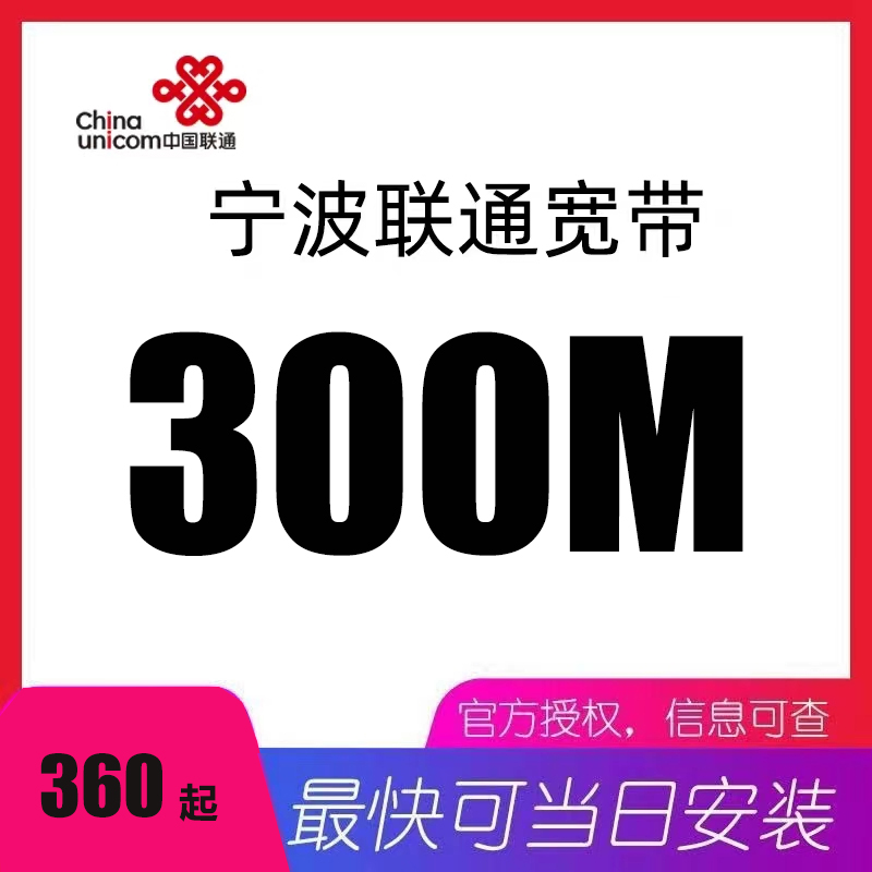宁波联通宽带300M包1年360元 单宽带